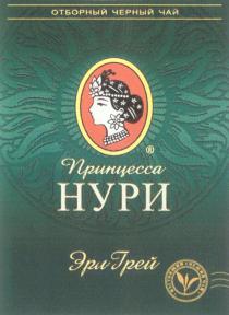 НУРИ ГРЭЙ ПРИНЦЕССА НУРИ ЭРИ ГРЕЙ ОТБОРНЫЙ ЧЕРНЫЙ НАСТОЯЩИЙ СВЕЖИЙ ЧАЙ