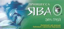 ПРИНЦЕССА ГРЕЙ ПРИНЦЕССА ЯВА ЭРЛ ГРЕЙ КИТАЙСКИЙ ЧАЙ ЗЕЛЕНЫЙ БАЙХОВЫЙ С АРОМАТОМ БЕРГАМОТА