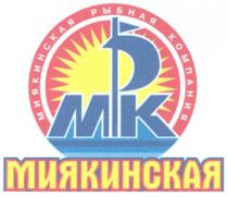 МИЯКИНСКАЯ МК MK MPK МРК МИЯКИНСКАЯ РЫБНАЯ КОМПАНИЯ