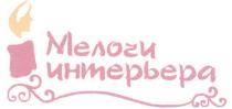 МЕЛОЧИ ИНТЕРЬЕРА