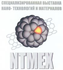 НАНОТЕХНОЛОГИЙ НАНО ТЕХНОЛОГИЙ NTMEX СПЕЦИАЛИЗИРОВАННАЯ ВЫСТАВКА НАНО-ТЕХНОЛОГИЙ И МАТЕРИАЛОВ