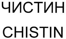 ЧИСТИН CHISTIN