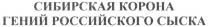 СИБИРСКАЯ КОРОНА ГЕНИЙ РОССИЙСКОГО СЫСКА