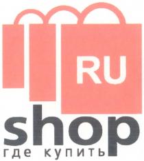 SHOP RU ГДЕ КУПИТЬ