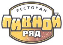 ПИВНОЙ РЯД РЕСТОРАН