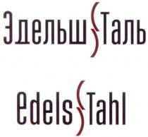 ЭДЕЛЬШ ТАЛЬ EDELS TAHL