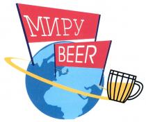 МИРУ BEER