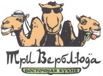 ТРИ ВЕРБЛЮДА ВОСТОЧНАЯ КУХНЯ