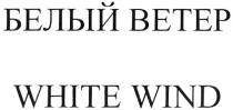 WHITEWIND БЕЛЫЙ ВЕТЕР WHITE WIND