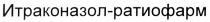 ИТРАКОНАЗОЛ РАТИОФАРМ ИТРАКОНАЗОЛ - РАТИОФАРМ