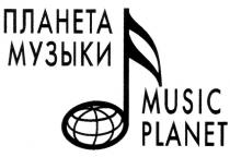 ПЛАНЕТА МУЗЫКИ MUSIC PLANET