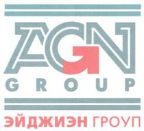 ЭЙДЖИЭН AGNGROUP AGN GROUP ЭЙДЖИЭН ГРОУП