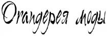 ORANGEREA ORANGE ОРАНЖЕРЕЯ ORANGERIE ORANGEРЕЯ МОДЫ