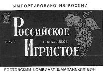 РОССИЙСКОЕ ИГРИСТОЕ ПОЛУСЛАДКОЕ РОСТОВСКИЙ КОМБИНАТ ШАМПАНСКИХ ВИН