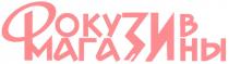 ФОКУЗИВМАГАЗИНЫ ФОКУЗИВ ФОКУЗИВ МАГАЗИНЫ