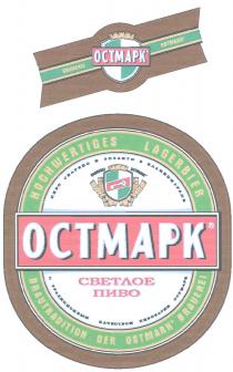 ОСТМАРК OSTMARK OCTMAPK ОСТМАРК OSTMARK HOCHWERTIGES LAGERBIER BRAUTRADITION DER OSTMARK BRAUEREI СВЕТЛОЕ ПИВО С ТРАДИЦИОННЫМ КАЧЕСТВОМ ПИВОВАРНИ ОСТМАРК