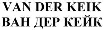 ВАНДЕРКЕЙК КЕЙК VANDERKEIK KEIK VAN DER KEIK ВАН ДЕР КЕЙК