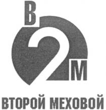 ВМ ВМ2 ВТОРОЙ МЕХОВОЙ