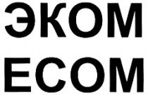 ЭКОМ ECOM