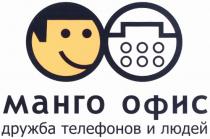 МАНГО ОФИС ДРУЖБА ТЕЛЕФОНОВ И ЛЮДЕЙ