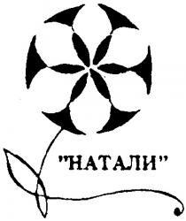 НАТАЛИ