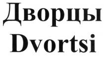 ДВОРЦЫ DVORTSI