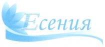 ЕСЕНИЯ