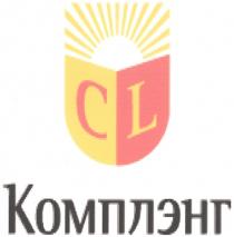 КОМПЛЭНГ CL