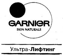 УЛЬТРАЛИФТИНГ GARNIER УЛЬТРА ЛИФТИНГ GARNIER SKIN NATURALS УЛЬТРА-ЛИФТИНГ