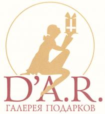 DAR DAR A.R. AR DA.R. ГАЛЕРЕЯ ПОДАРКОВ