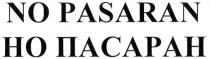 НОПАСАРАН ПАСАРАН NOPASARAN PASARAN NO PASARAN НО ПАСАРАН