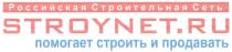 STROYNET STROYNETRU РОССИЙСКАЯ СТРОИТЕЛЬНАЯ СЕТЬ STROYNET.RU ПОМОГАЕТ СТРОИТЬ И ПРОДАВАТЬ