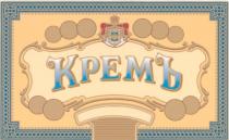 КРЕМ КРЕМЪ