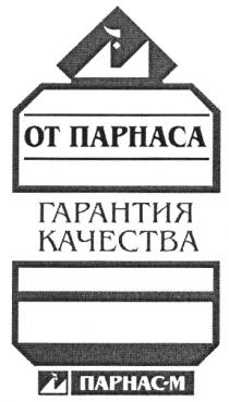 ПАРНАС ПАРНАСА ОТ ПАРНАСА ПАРНАС-М ГАРАНТИЯ КАЧЕСТВА