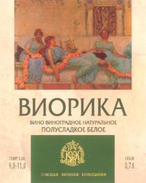 ВИОРИКА ВИОРИКА ЮВК ЮЖНАЯ ВИННАЯ КОМПАНИЯ ВИНО ВИНОГРАДНОЕ НАТУРАЛЬНОЕ ПОЛУСЛАДКОЕ БЕЛОЕ