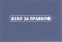 ПРАВИЛ ВЗЯЛ ЗА ПРАВИЛО