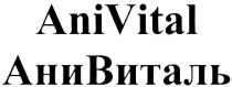 АНИВИТАЛЬ ВИТАЛЬ ANIVITAL VITAL АНИ ANI ANIVITAL АНИВИТАЛЬ