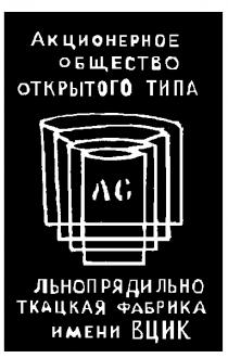 АКЦИОНЕРНОЕ ОБЩЕСТВО ОТКРЫТОГО ТИПА ЛЬНОПРЯДИЛЬНО ТКАЦКАЯ ФАБРИКА ИМЕНИ ВЦИК ЛС