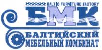 БАЛТИЙСКИЙ BALTIC BALTIC БМК БАЛТИЙСКИЙ МЕБЕЛЬНЫЙ КОМБИНАТ FURNITURE FACTORY