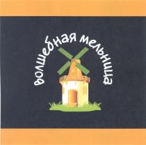 ВОЛШЕБНАЯ МЕЛЬНИЦА