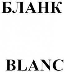 БЛАНК BLANC