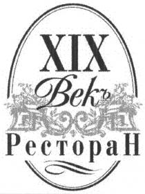 ВЕК XIX ВЕКЪ РЕСТОРАН