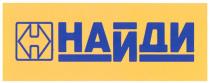 НАЙДИ