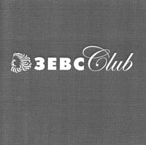 ЗЕВС CLUB