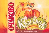 ОЧАКОВО КВАСЁНОК ОЧАКОВО КВАСЁНОК НАСТОЯЩИЙ КВАС