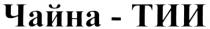 ЧАЙНАТИИ ЧАЙНА ТИИ ЧАЙНА-ТИИ