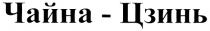 ЧАЙНАЦЗИНЬ ЧАЙНА ЦЗИНЬ ЧАЙНА-ЦЗИНЬ