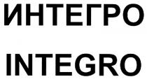 ИНТЕГРО INTEGRO