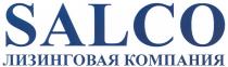 SALCO ЛИЗИНГОВАЯ КОМПАНИЯ