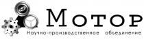 МОТОР